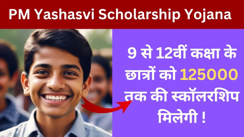 PM Yashasvi Scholarship Yojana