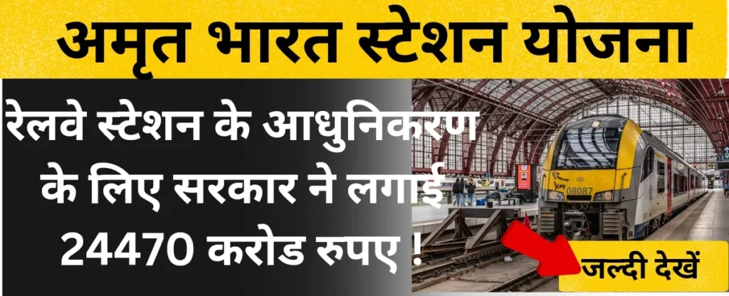 अमृत भारत स्टेशन योजना