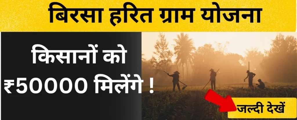 बिरसा हरित ग्राम योजना