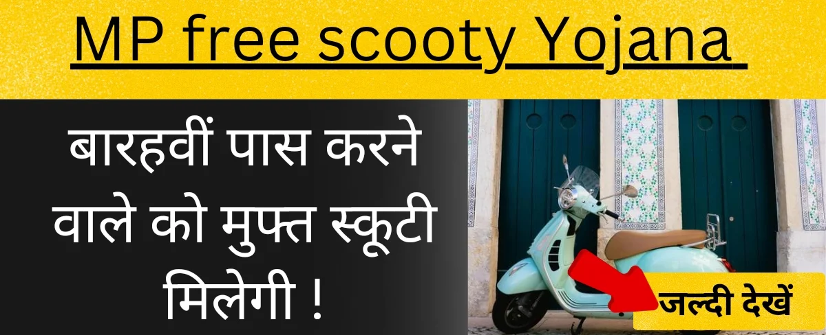 free scooty yojana