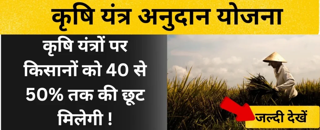 haryana krishi yantra anudan yojana