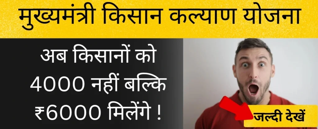 मुख्यमंत्री किसान कल्याण योजना