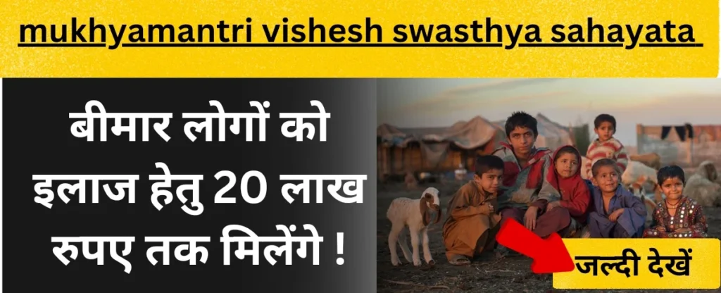 Mukhyamantri vishesh swasthya sahayata yojana