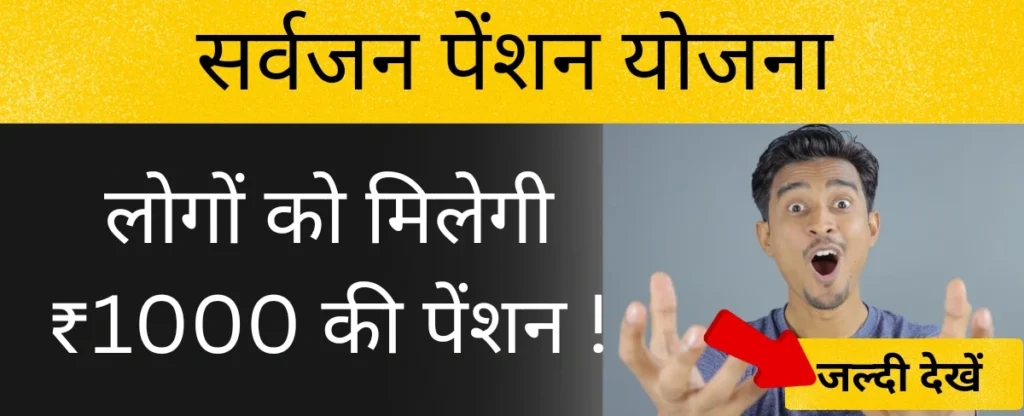 सर्वजन पेंशन योजना