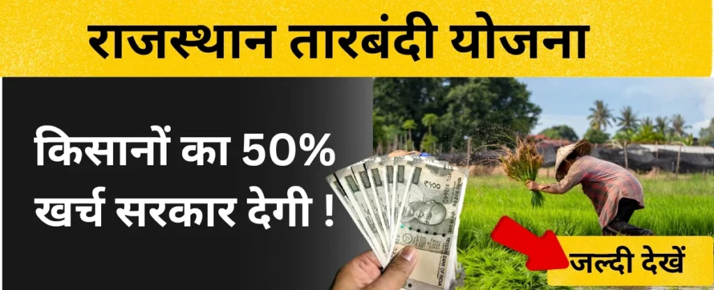 राजस्थान तारबंदी योजना