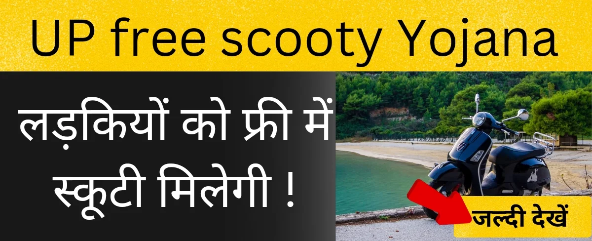 UP free scooty yojana