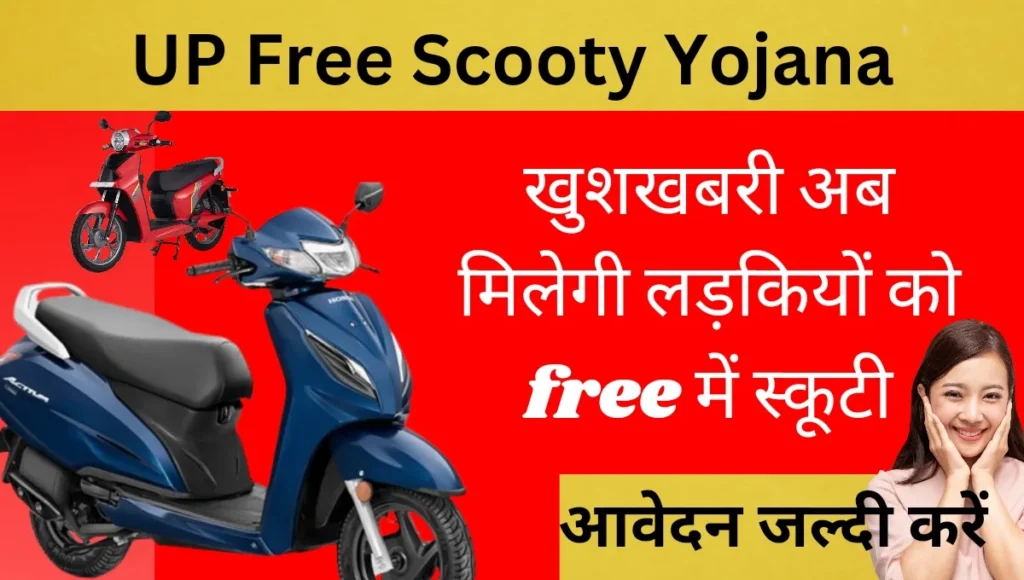 UP free scooty yojana