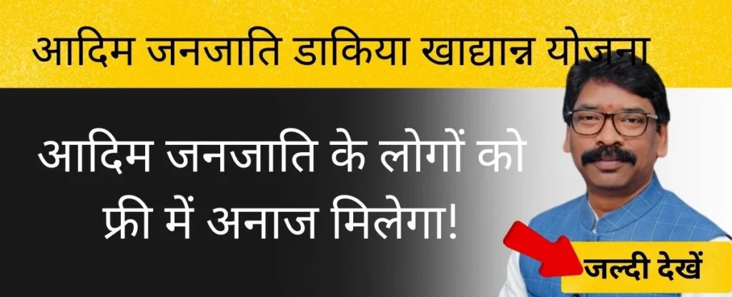आदिम जनजाति डाकिया खाद्यान योजना