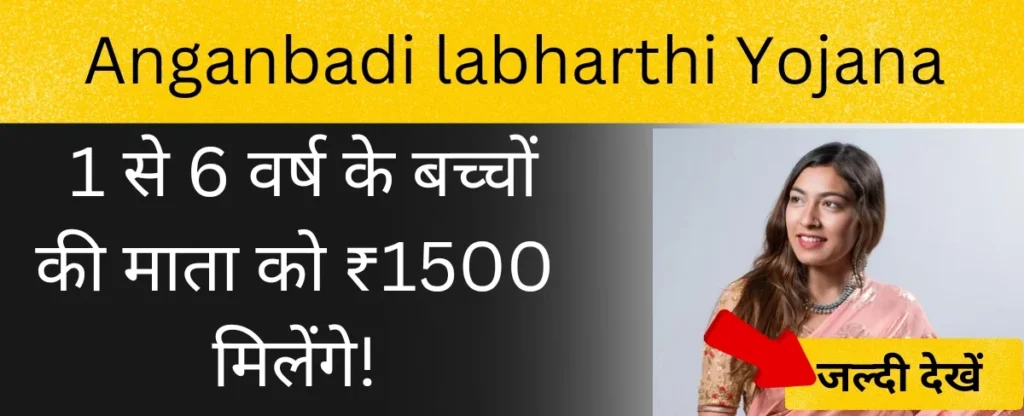 anganwadi labharthi yojana