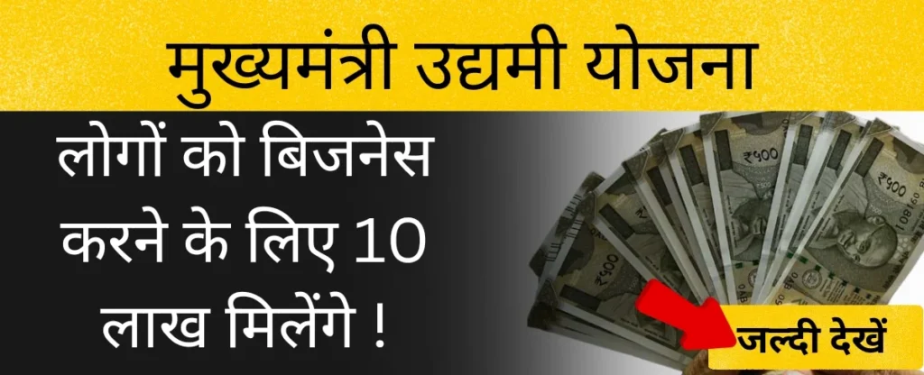 बिहार उद्यमी योजना