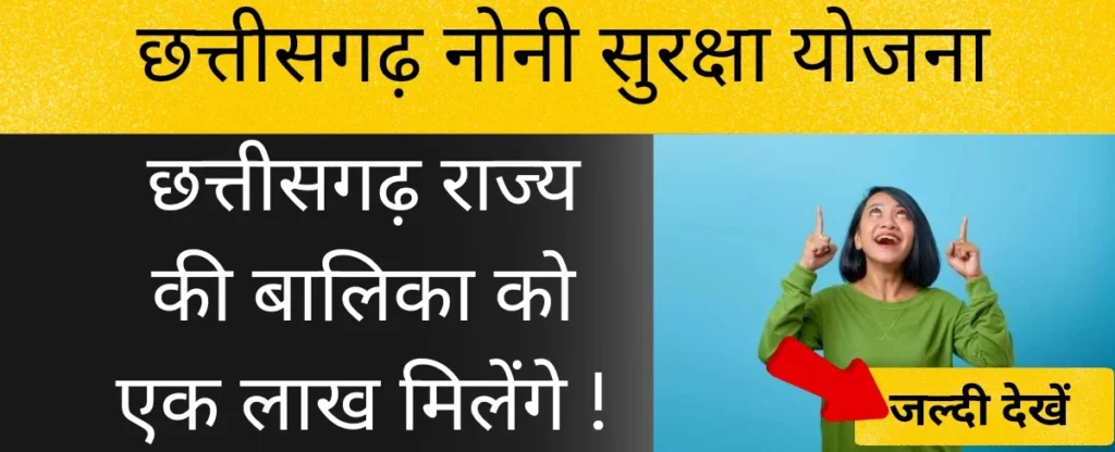 छत्तीसगढ़ नोनी सुरक्षा योजना