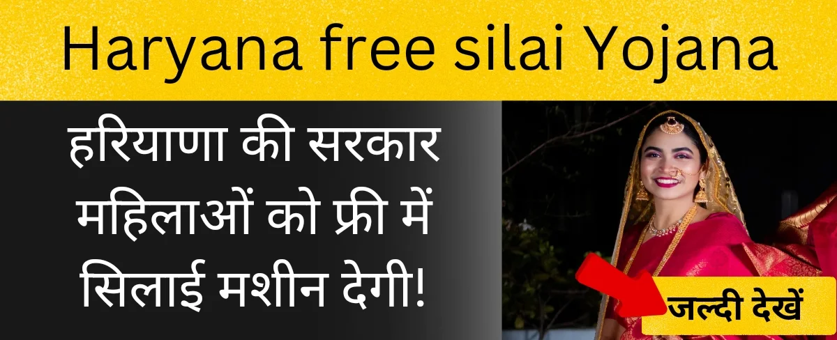 haryana free silai machine yojana