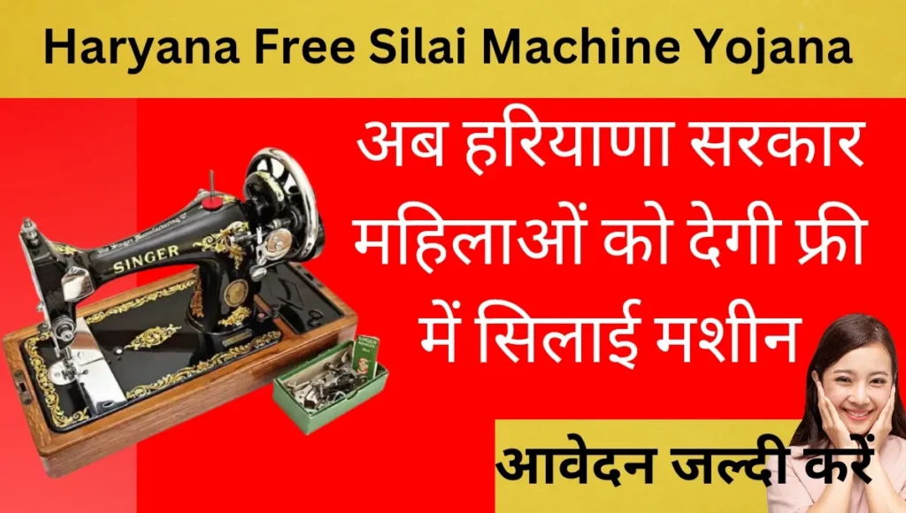 haryana free silai machine yojana