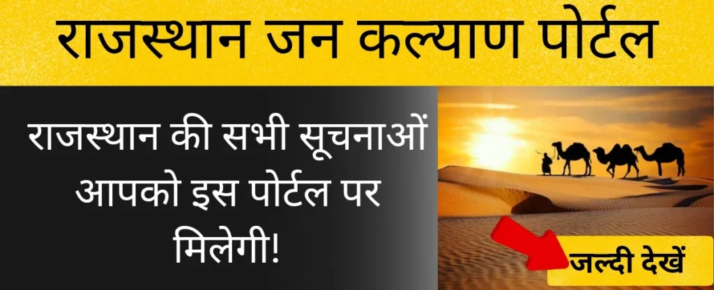जन कल्याण पोर्टल राजस्थान