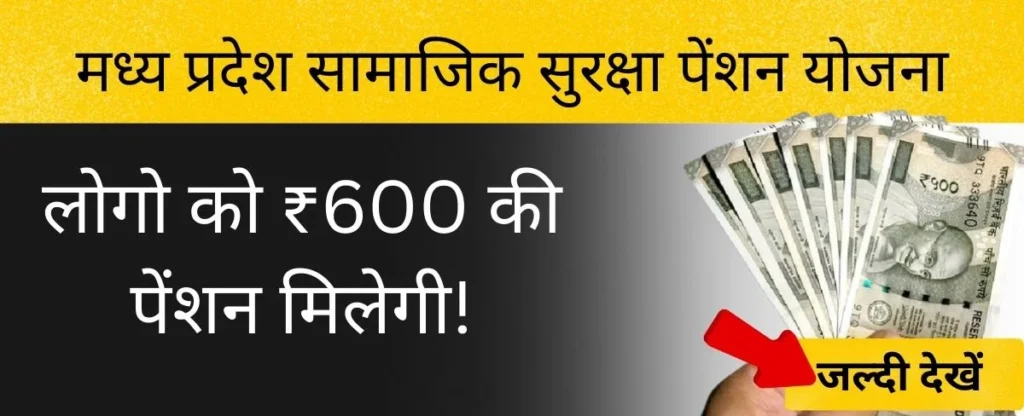 मध्य प्रदेश सामाजिक सुरक्षा पेंशन योजना