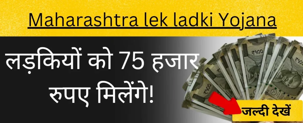 maharashtra lek ladki yojana