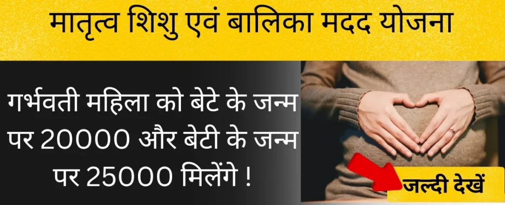 मातृत्व शिशु एवं बालिका मदद योजना