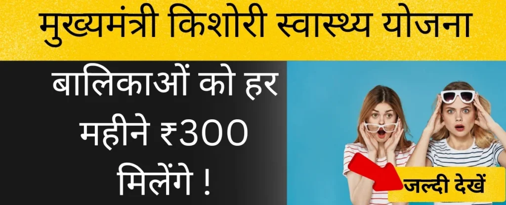 मुख्यमंत्री किशोरी स्वास्थ्य योजना