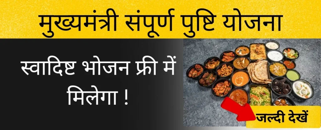 mukhyamantri sampoorna pushti yojana