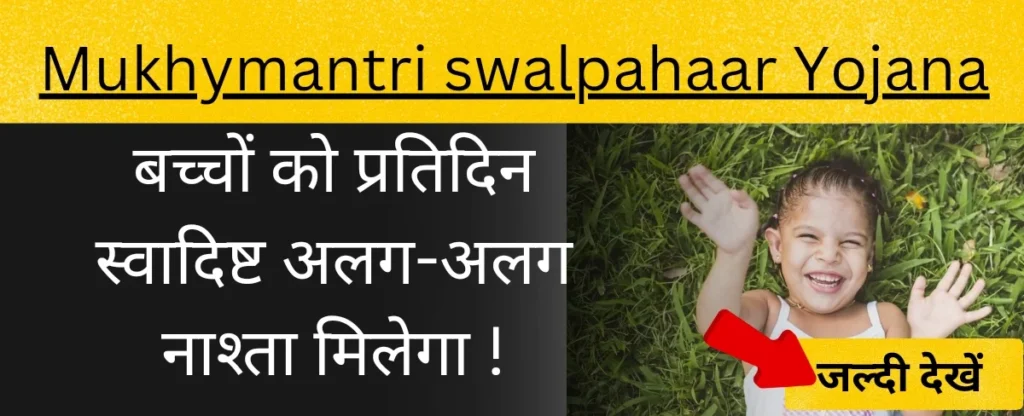 mukhyamantri swalpahaar yojana