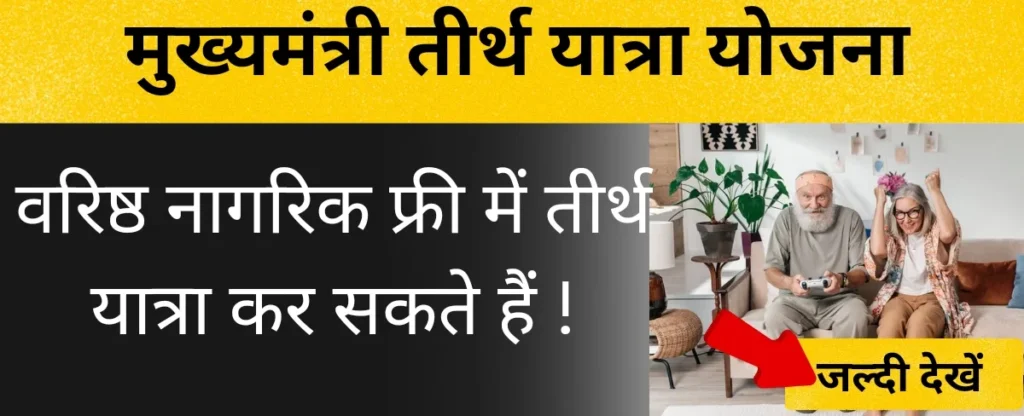 मुख्यमंत्री तीर्थ यात्रा योजना