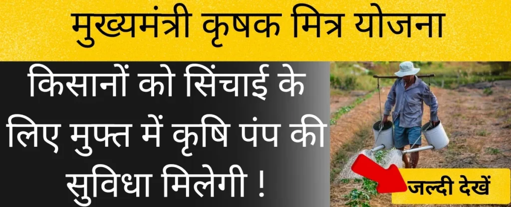मुख्यमंत्री कृषक मित्र योजना