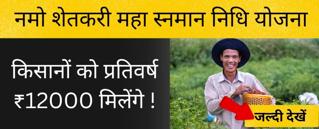 नमो शेतकरी महा सन्मान निधि योजना
