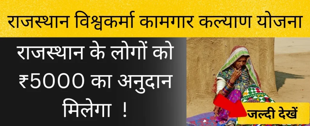 राजस्थान विश्वकर्मा कामगार कल्याण योजना