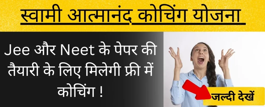 स्वामी आत्मानंद कोचिंग योजना