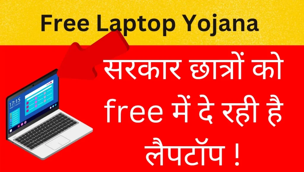 UP free laptop yojana