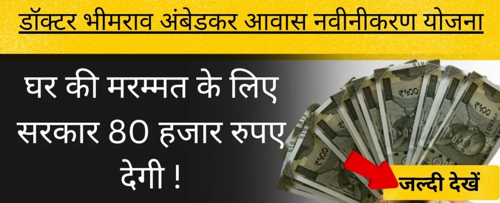 डॉ भीमराव अबेंडकर आवास नवीनकरण योजना