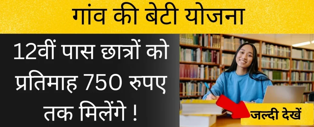 gaon ki beti yojana