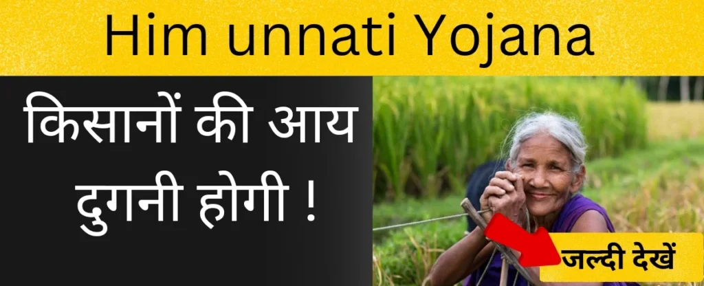 हिम उन्नति योजना