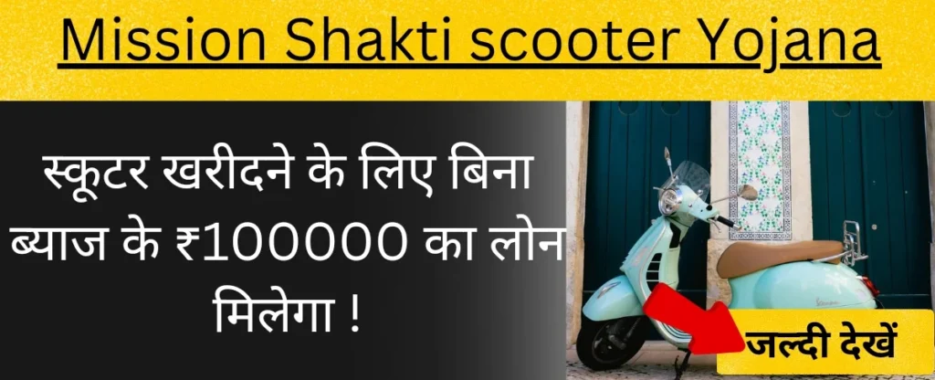 mission shakti scooter yojana