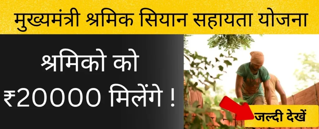 मुख्यमंत्री श्रमिक सियान सहायता योजना