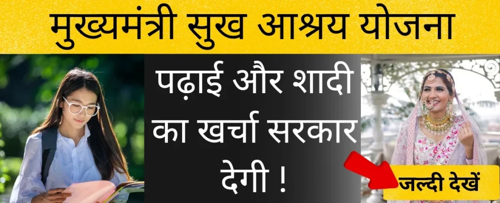 मुख्यमंत्री सुख आश्रय योजना