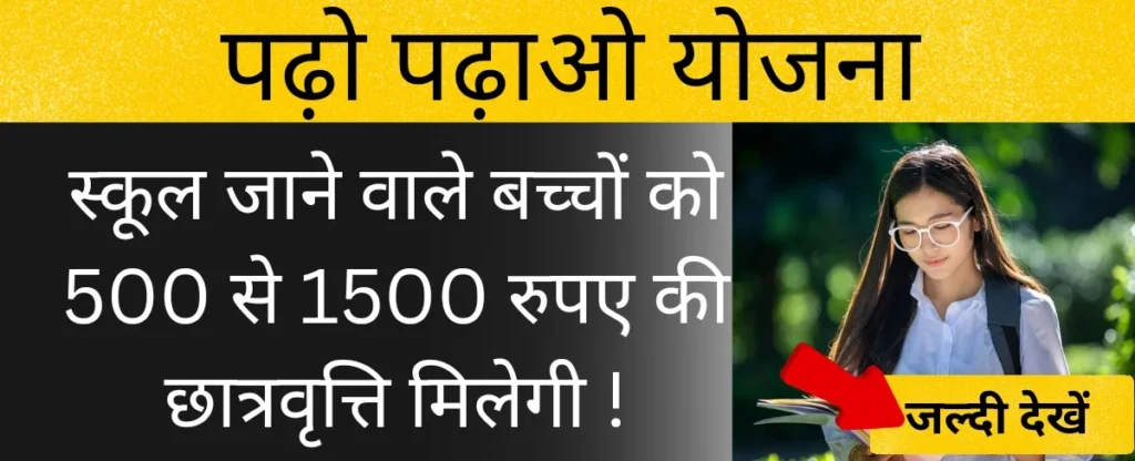 पढ़ो पढ़ाओ योजना