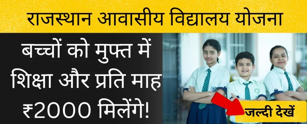 राजस्थान आवासीय विद्यालय योजना