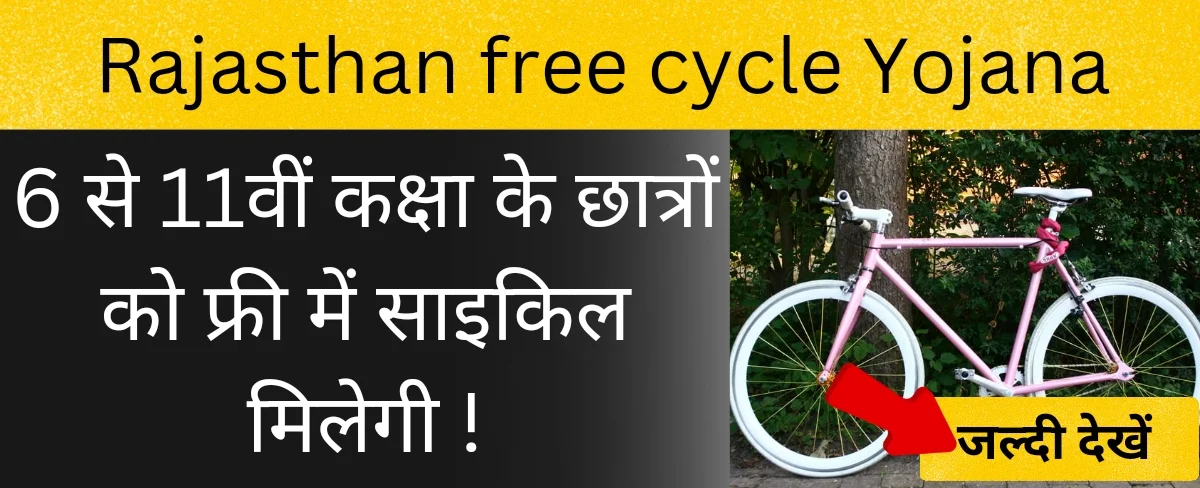 राजस्थान फ्री साइकिल योजना