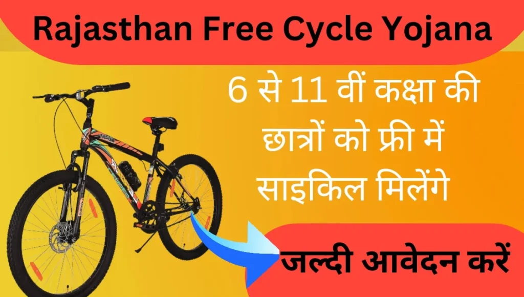राजस्थान फ्री साइकिल योजना
