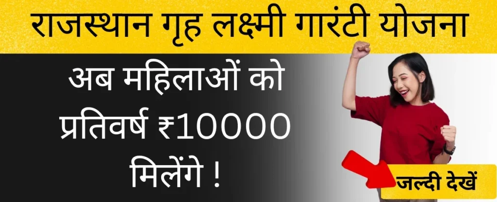 राजस्थान गृह लक्ष्मी गारंटी योजना