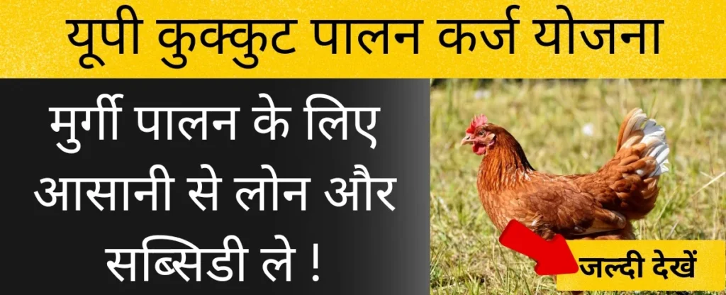 यूपी कुक्कुट पालन कर्ज योजना