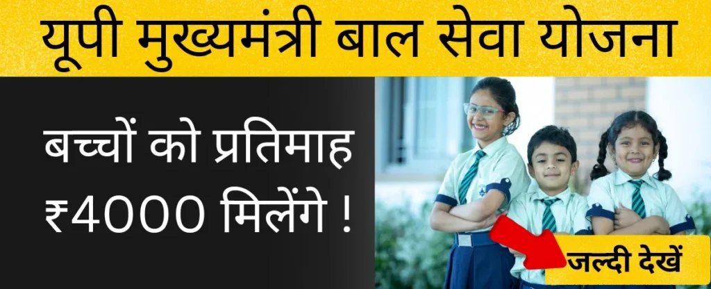 up-mukhyamantri-bal-seva-yojana
