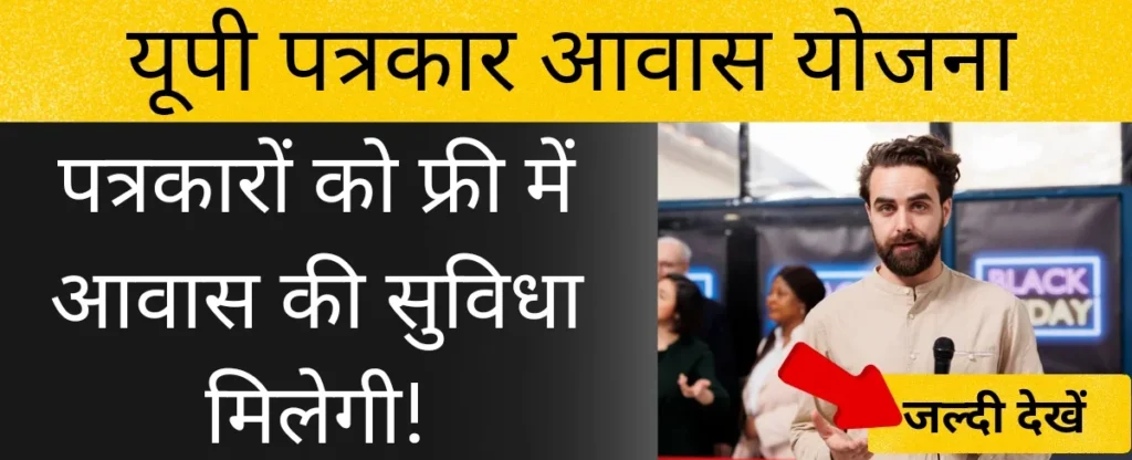 UP patrakar awas yojana