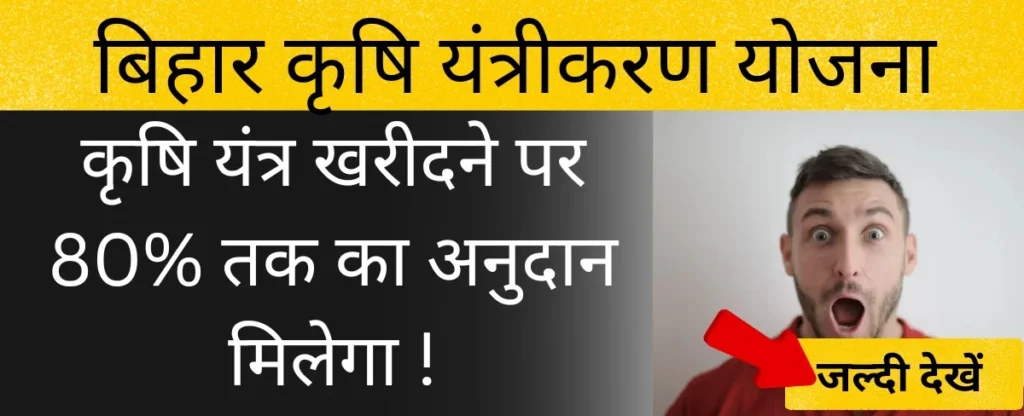 बिहार कृषि यंत्रीकरण योजना