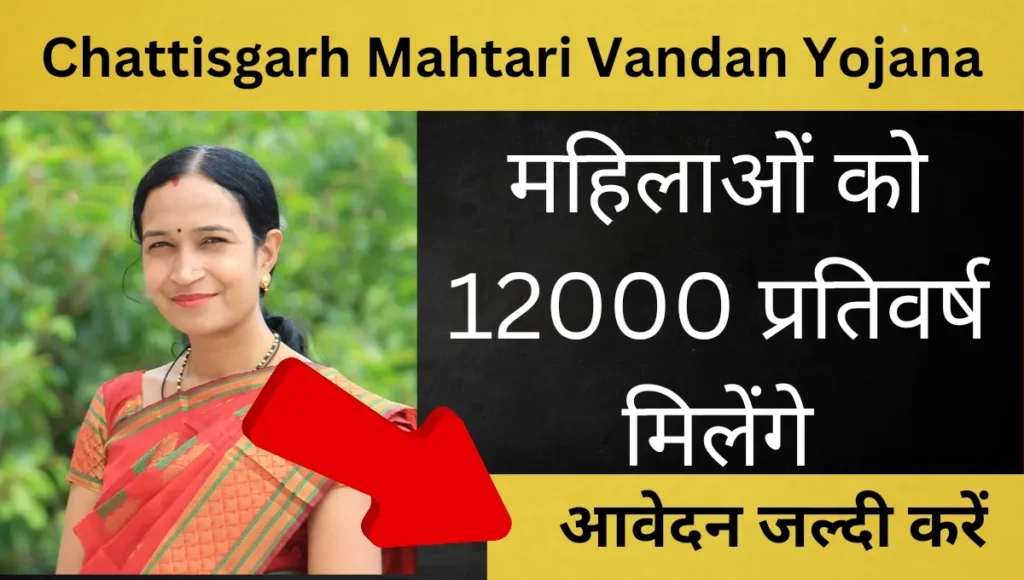 chhattisgarh Mahtari vandana Yojana 
