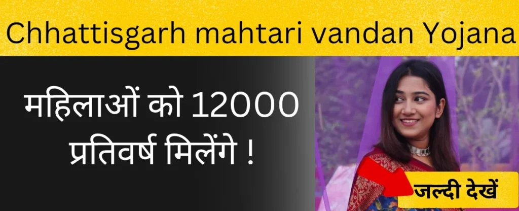 chhattisgarh Mahtari vandana Yojana