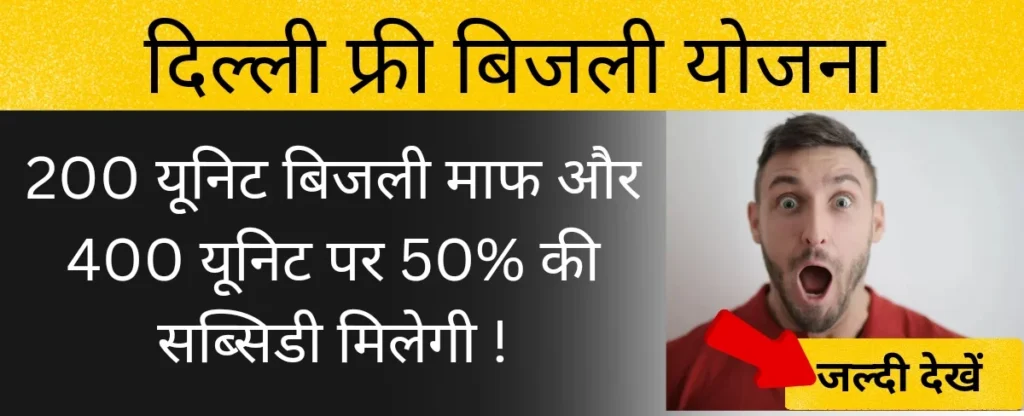 दिल्ली फ्री बिजली योजना