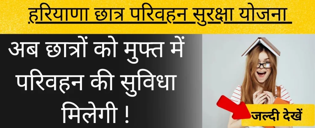 हरियाणा छात्र परिवहन सुरक्षा योजना