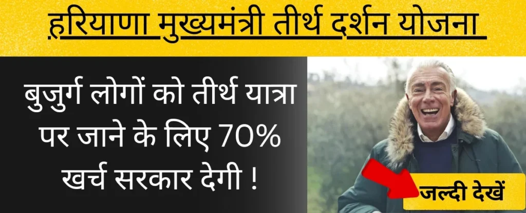 हरियाणा मुख्यमंत्री तीर्थ दर्शन योजना